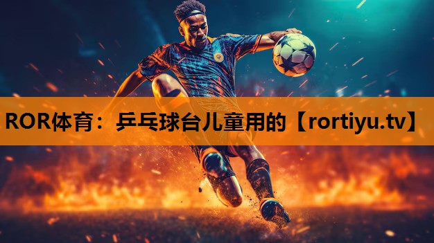乒乓球台儿童用的
