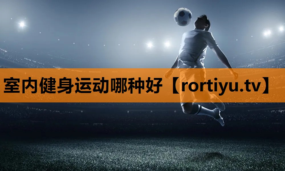 室内健身运动哪种好