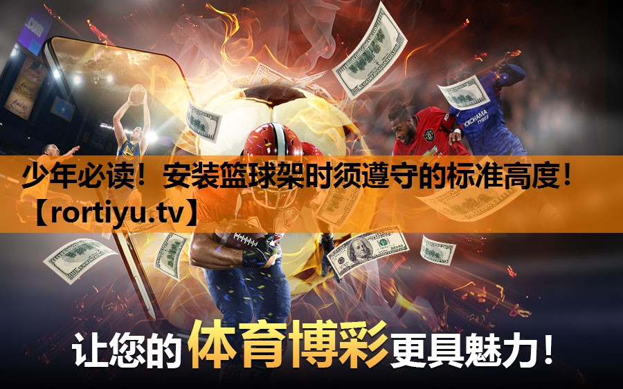 少年必读！安装篮球架时须遵守的标准高度！