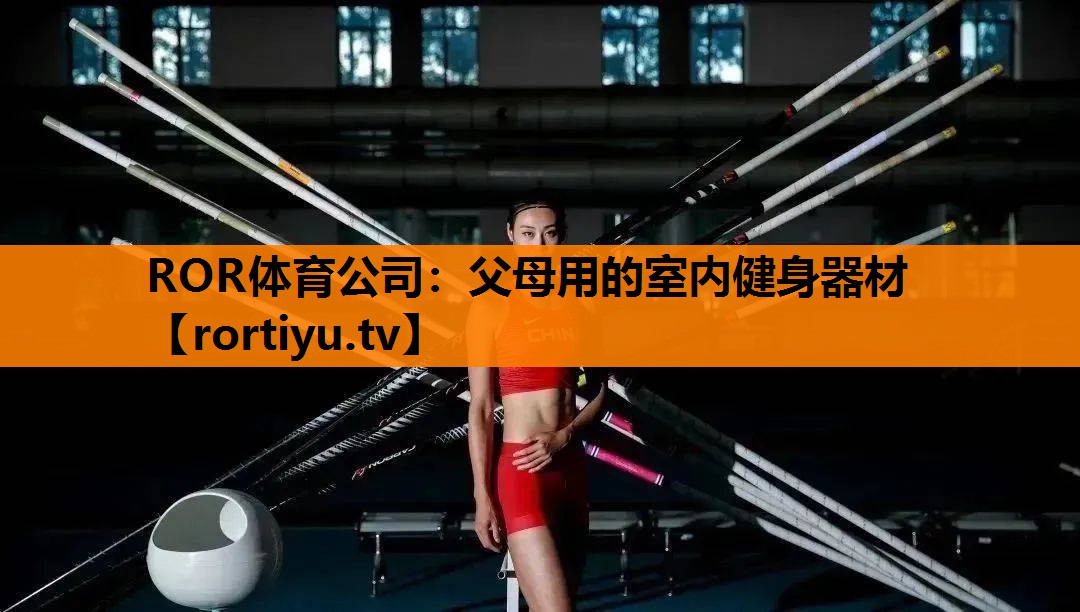 父母用的室内健身器材