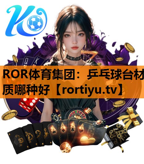 乒乓球台材质哪种好