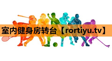 室内健身房转台