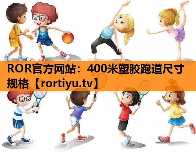 400米塑胶跑道尺寸规格