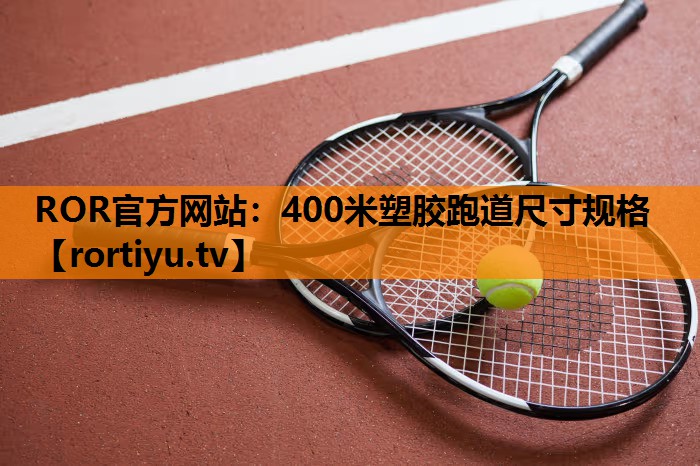 400米塑胶跑道尺寸规格