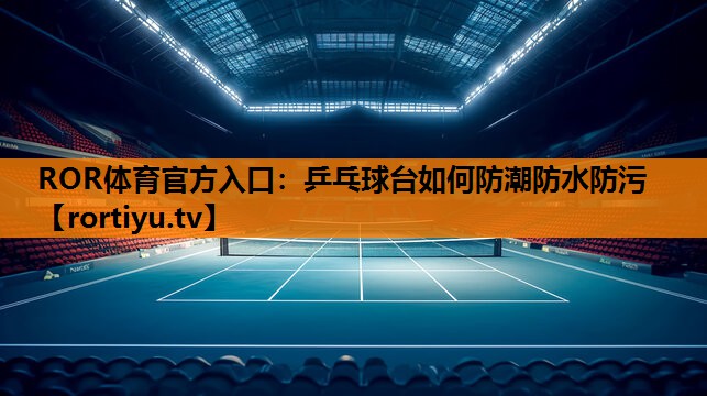 乒乓球台如何防潮防水防污