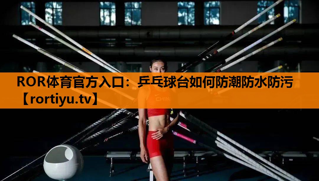 乒乓球台如何防潮防水防污