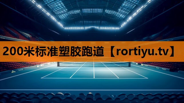 200米标准塑胶跑道