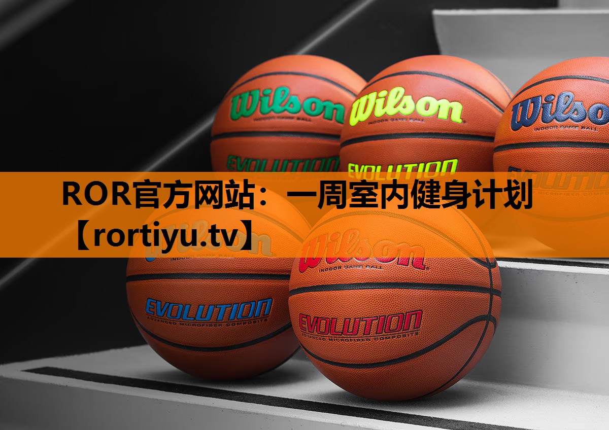 一周室内健身计划