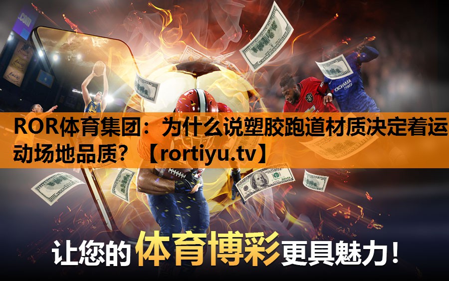 为什么说塑胶跑道材质决定着运动场地品质？