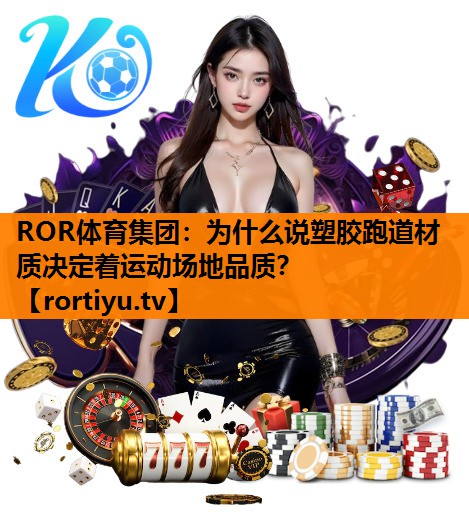 为什么说塑胶跑道材质决定着运动场地品质？
