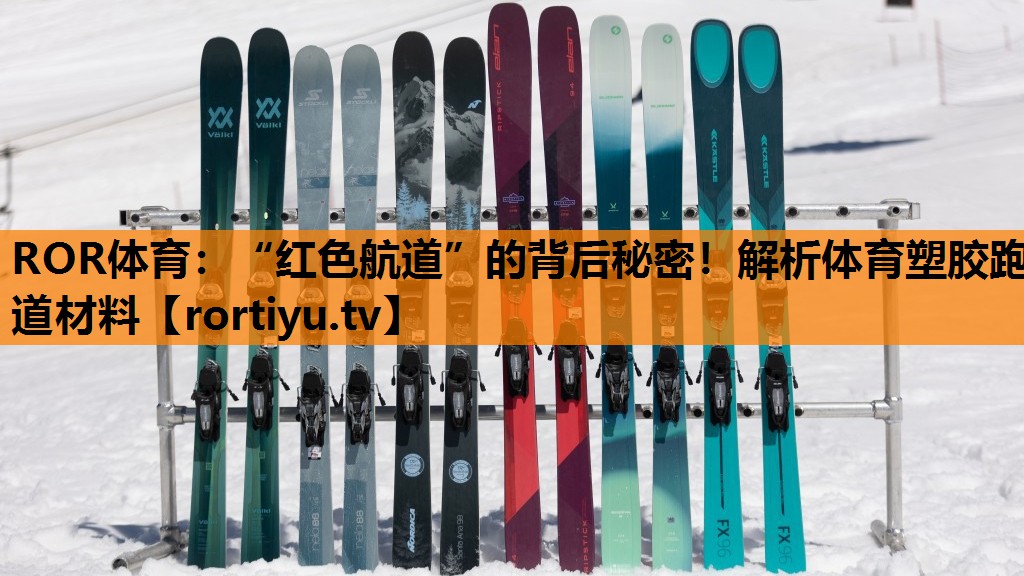 “红色航道”的背后秘密！解析体育塑胶跑道材料