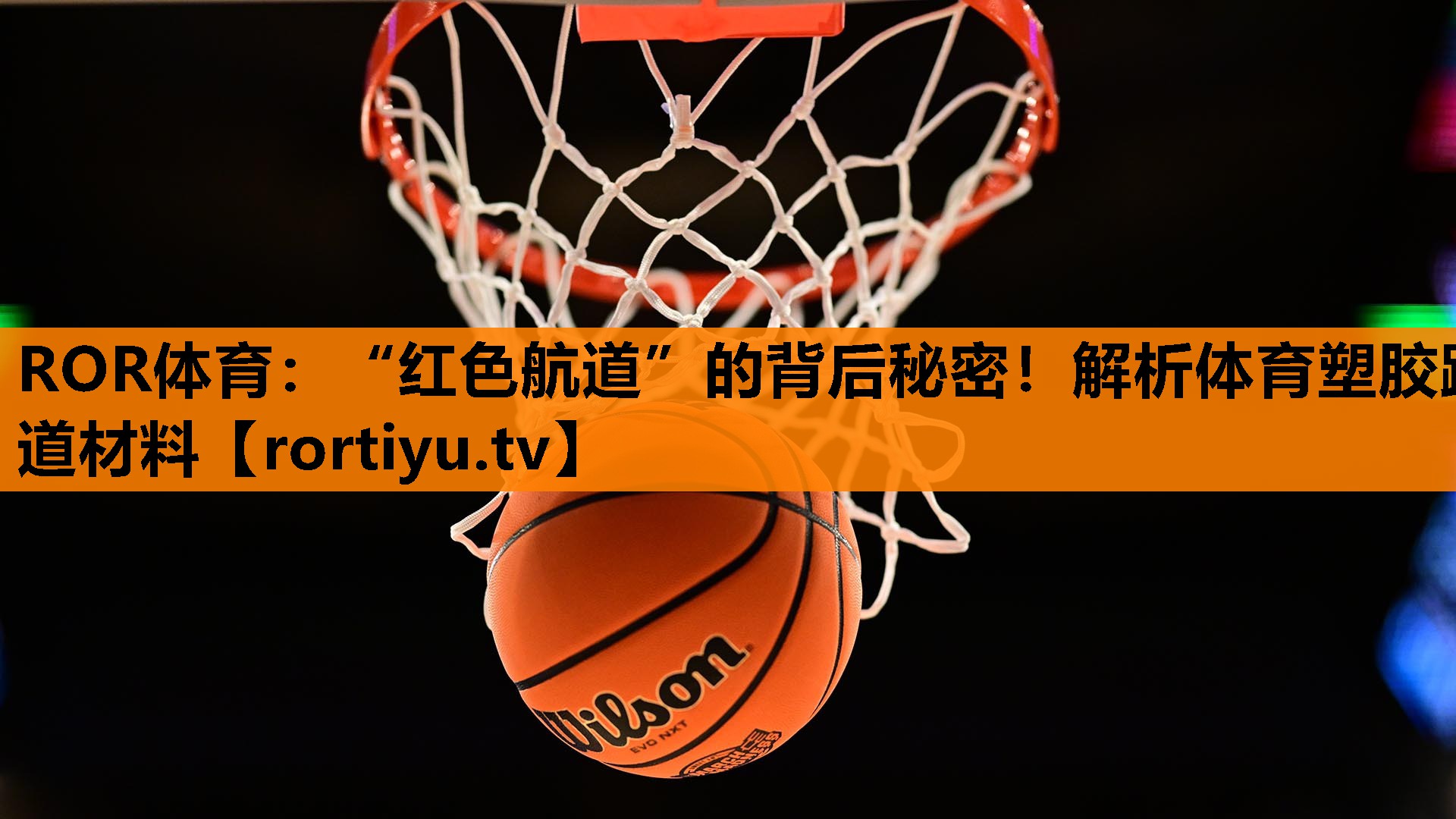 “红色航道”的背后秘密！解析体育塑胶跑道材料