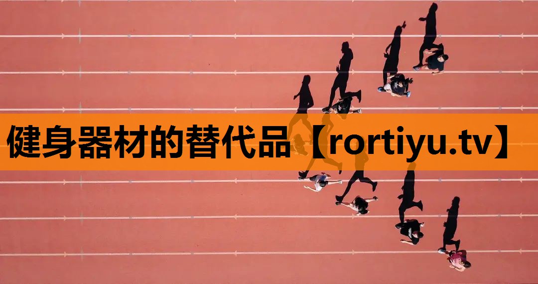 健身器材的替代品
