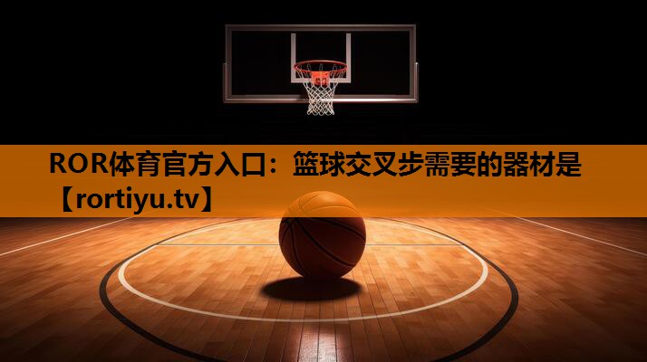篮球交叉步需要的器材是