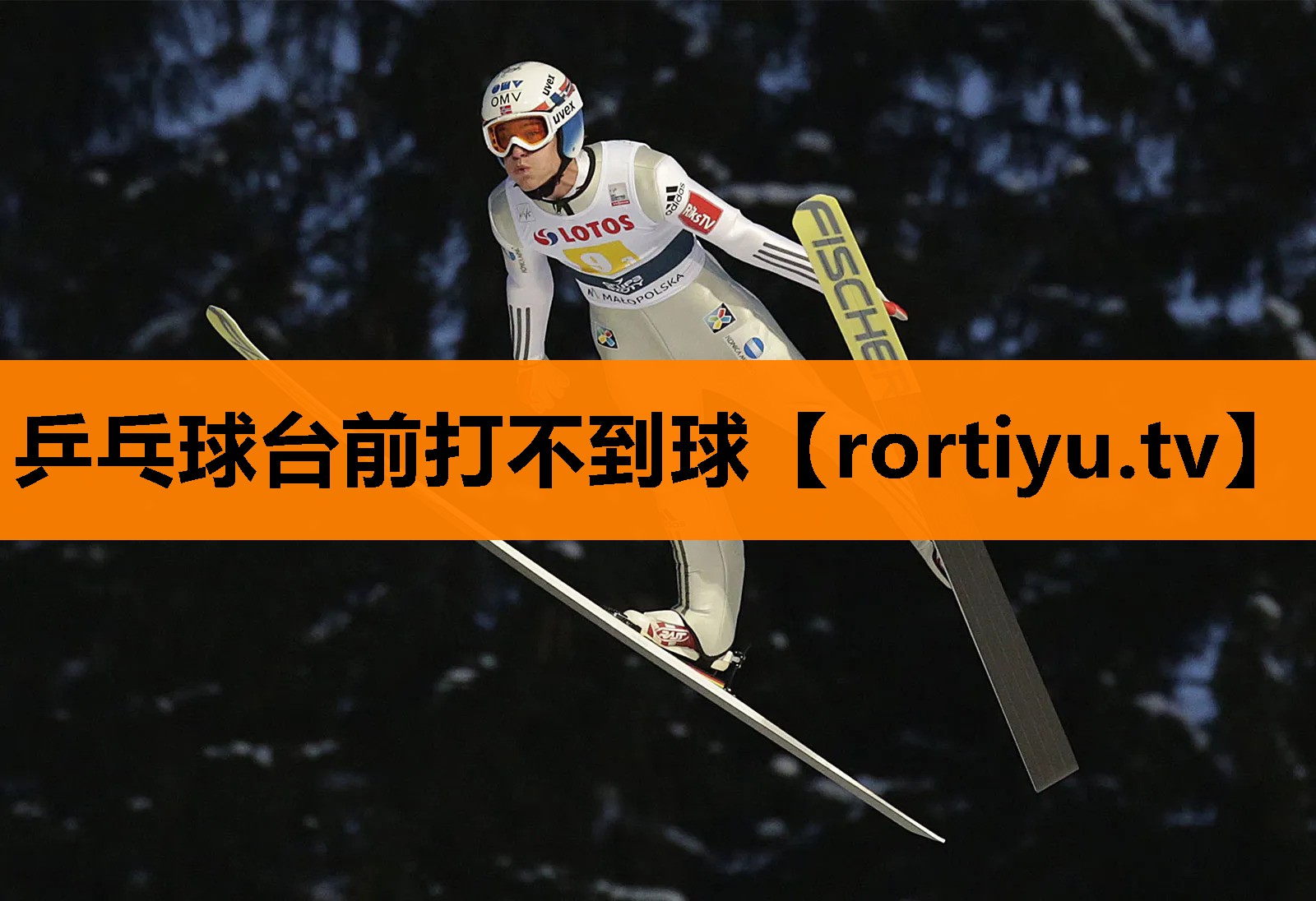 乒乓球台前打不到球
