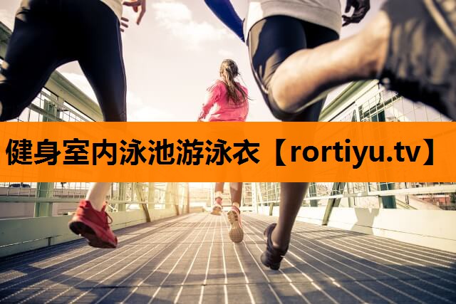 健身室内泳池游泳衣