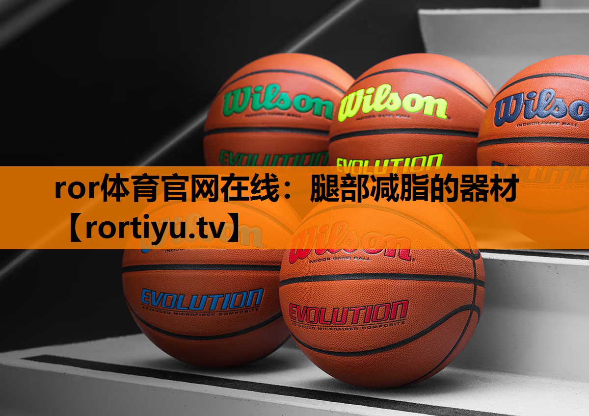 腿部减脂的器材