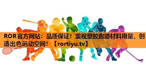 品质保证！重视塑胶跑道材料用量，创造出色运动空间！