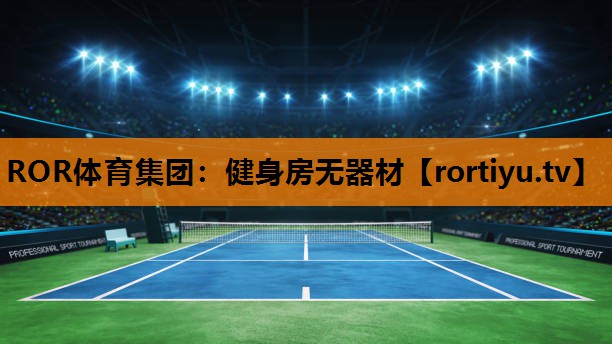 健身房无器材