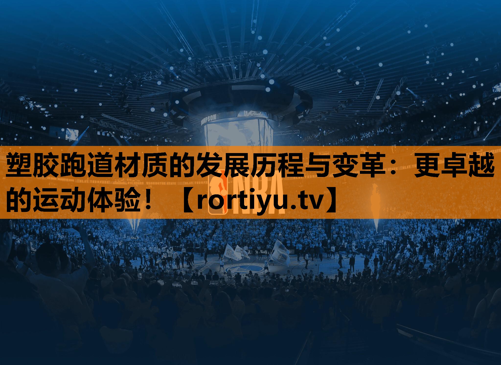 塑胶跑道材质的发展历程与变革：更卓越的运动体验！