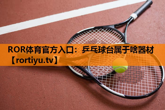 乒乓球台属于啥器材