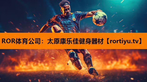 太原康乐佳健身器材