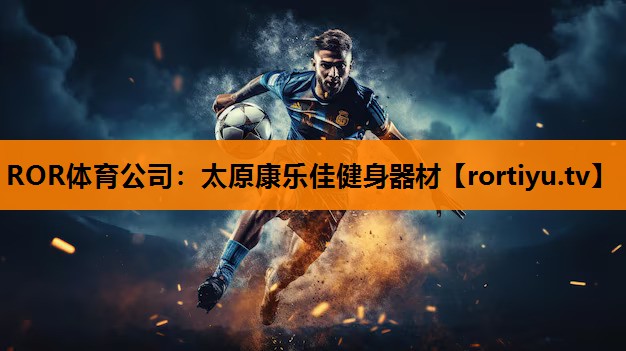 太原康乐佳健身器材