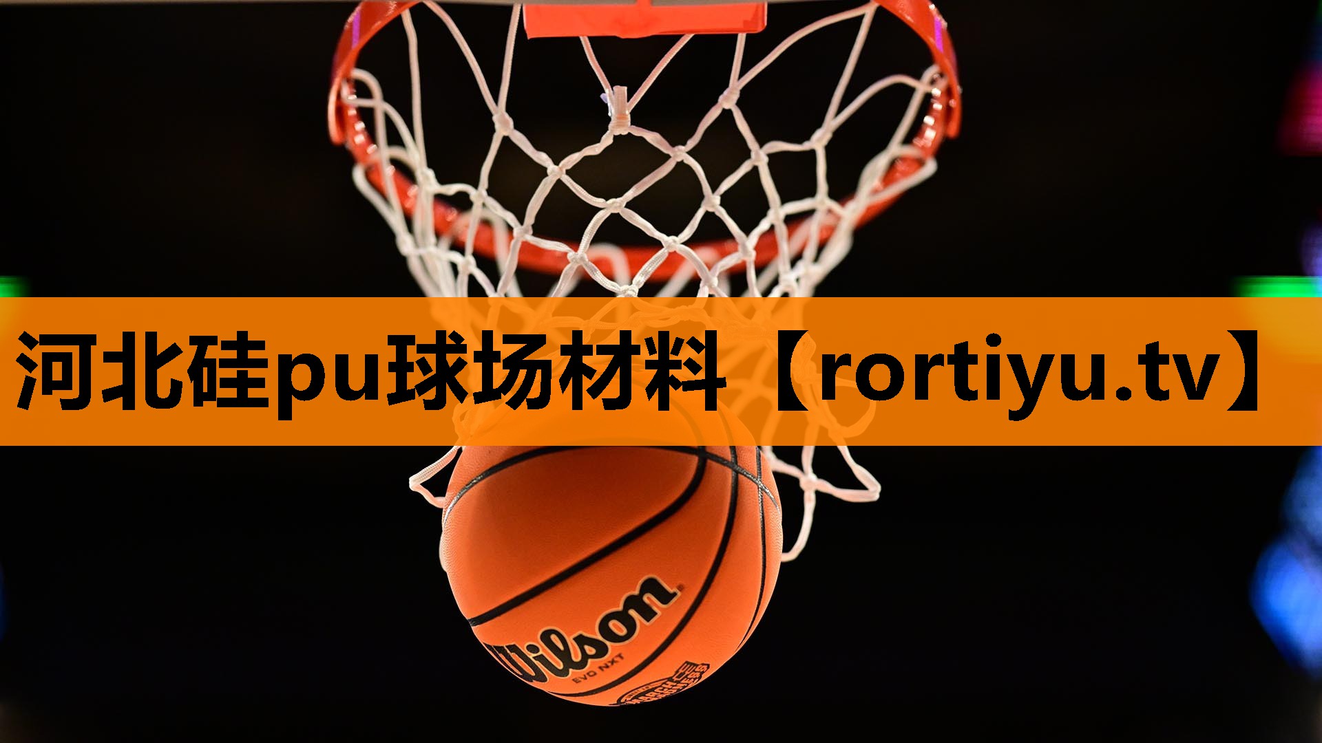 河北硅pu球场材料 河北硅pu球场材料