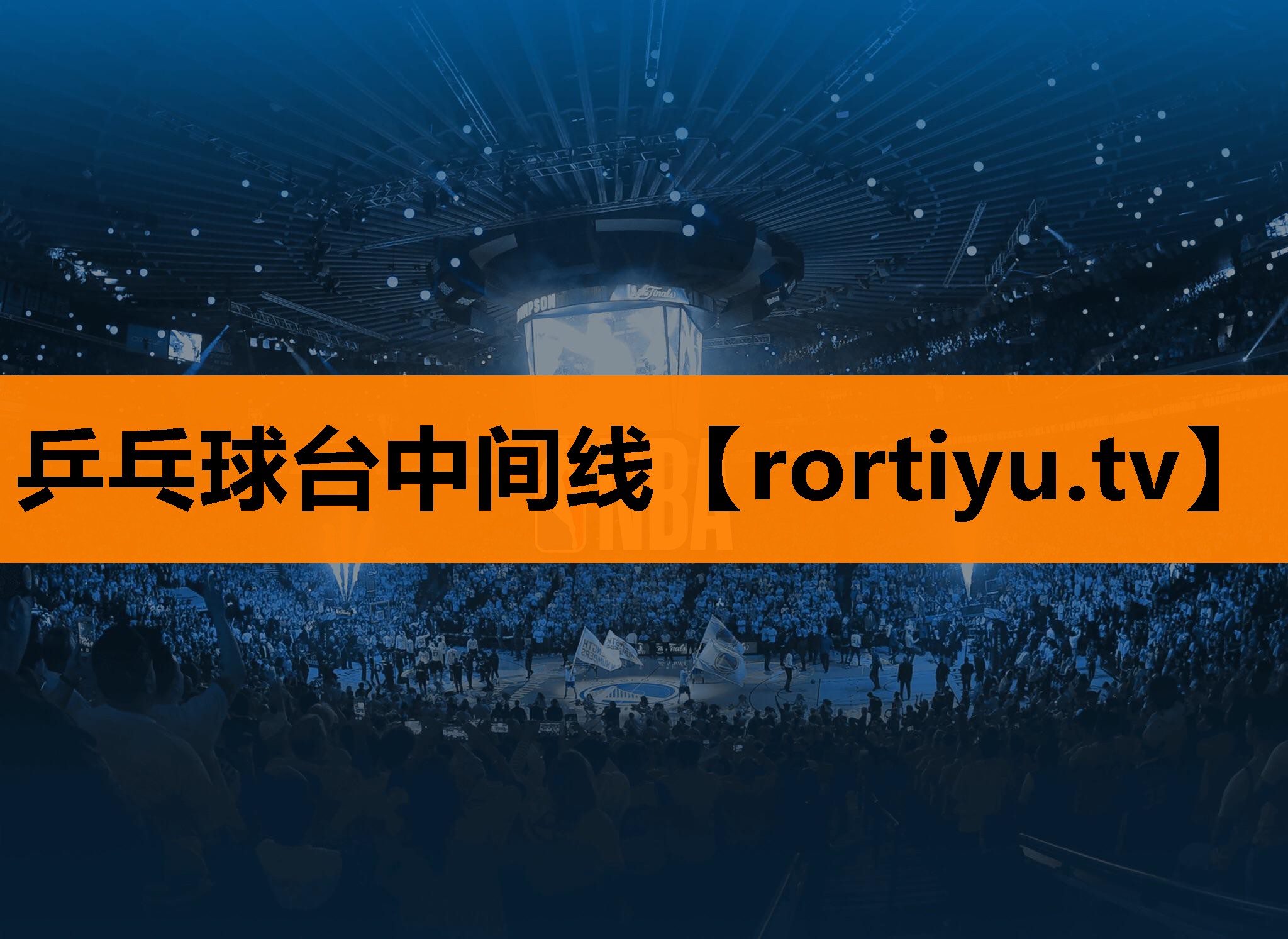乒乓球台中间线