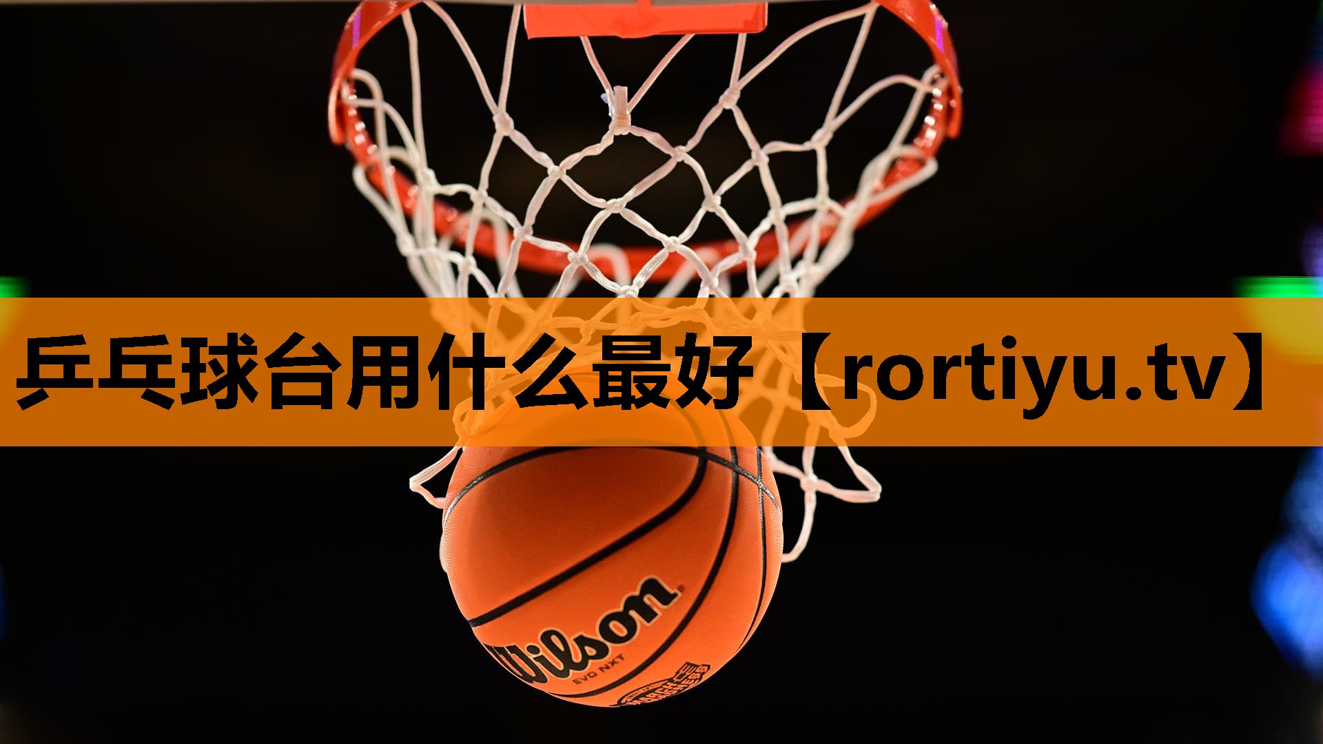 乒乓球台用什么最好