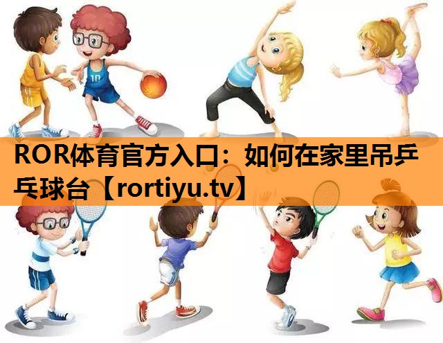 如何在家里吊乒乓球台