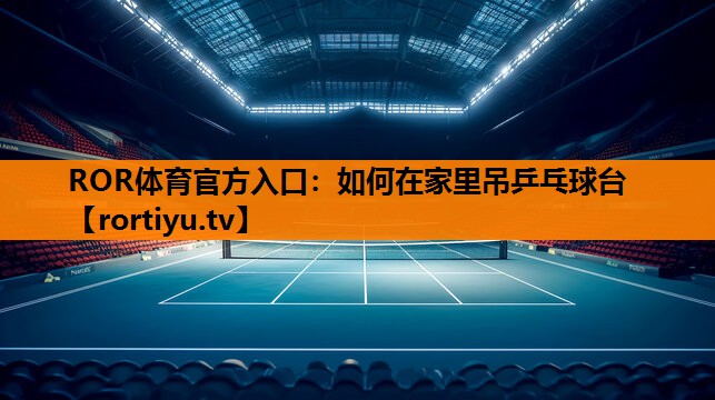 如何在家里吊乒乓球台
