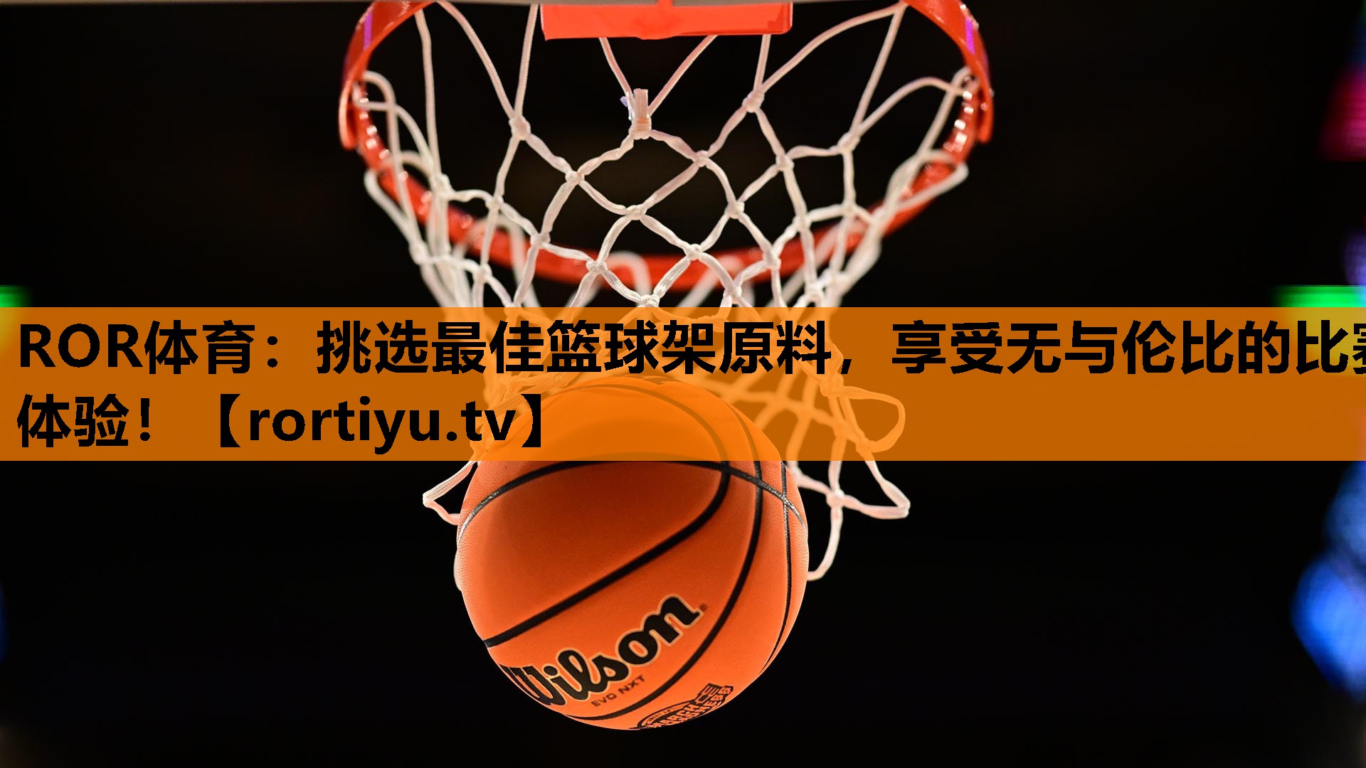 挑选最佳篮球架原料，享受无与伦比的比赛体验！