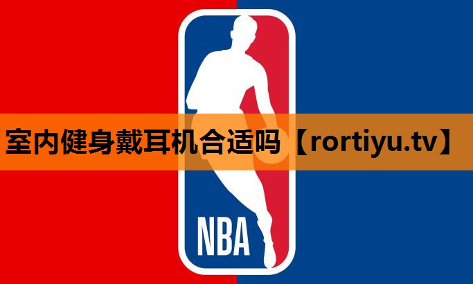室内健身戴耳机合适吗
