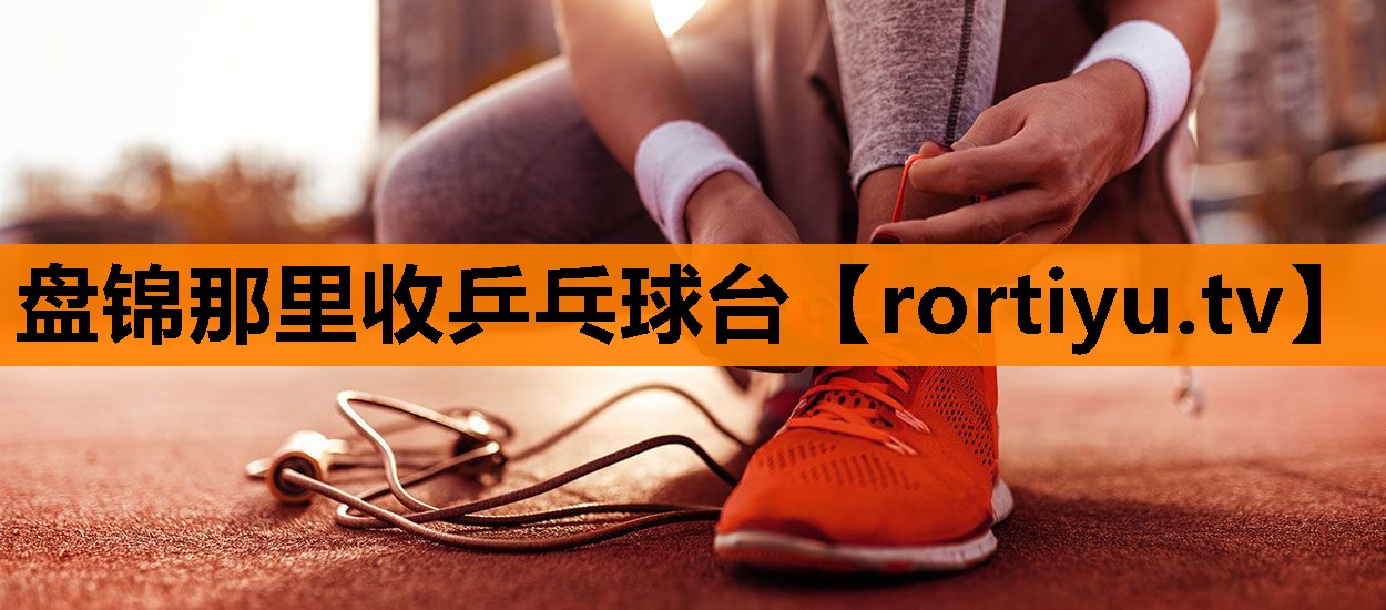 盘锦那里收乒乓球台
