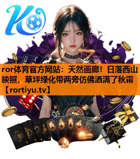 天然画廊！日落西山映照，草坪绿化带两旁仿佛洒满了秋霜