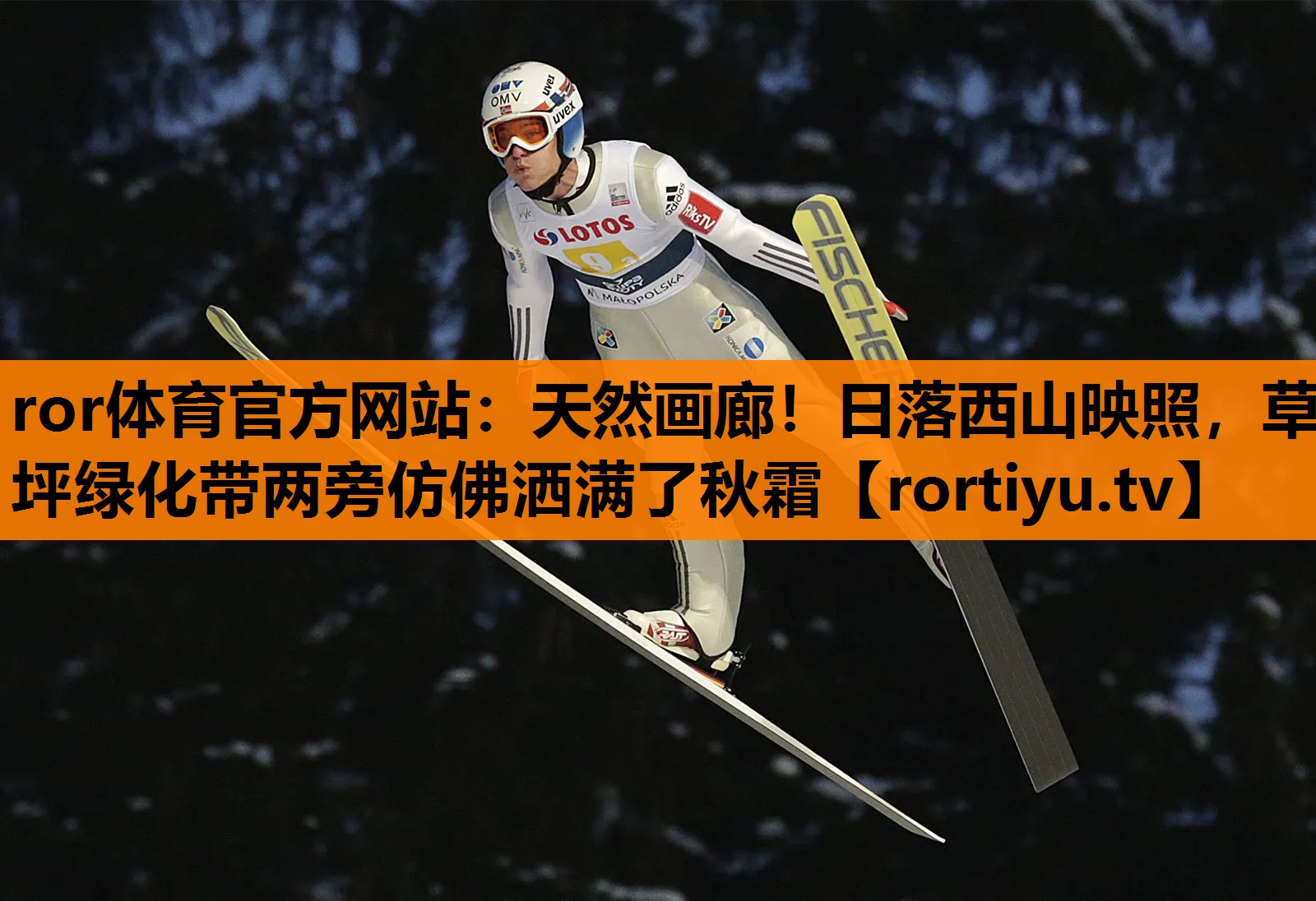 天然画廊！日落西山映照，草坪绿化带两旁仿佛洒满了秋霜