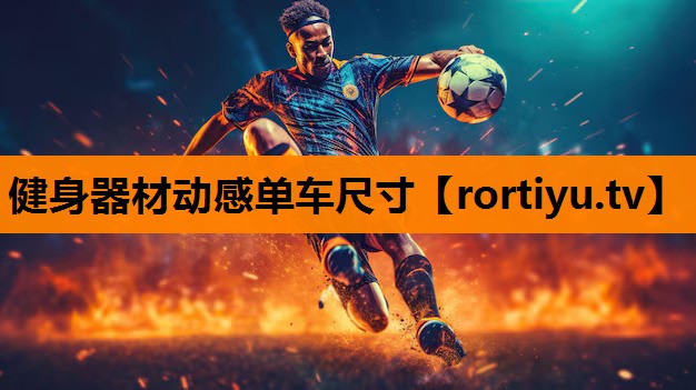 健身器材动感单车尺寸
