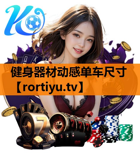 健身器材动感单车尺寸