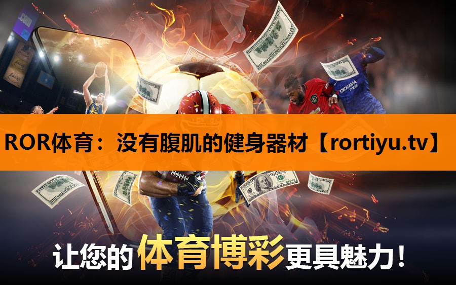没有腹肌的健身器材