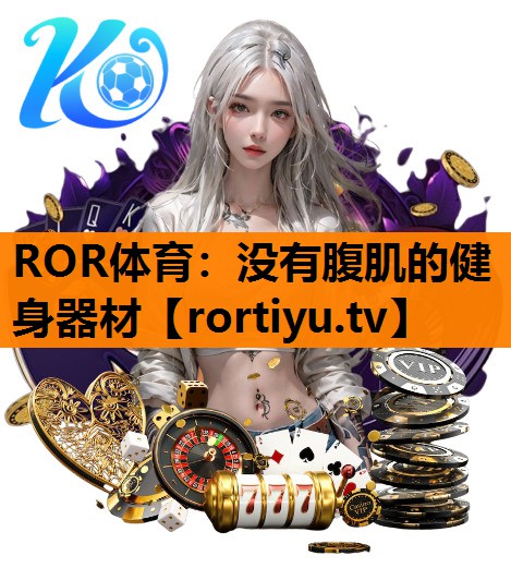 没有腹肌的健身器材
