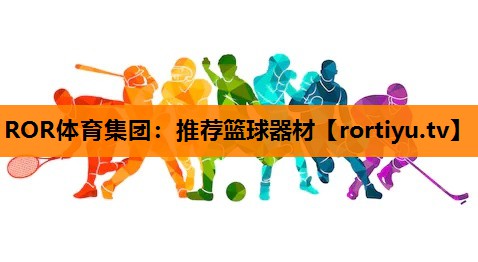推荐篮球器材