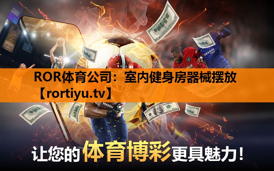 室内健身房器械摆放