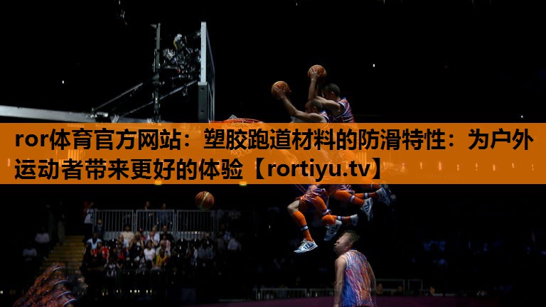 塑胶跑道材料的防滑特性：为户外运动者带来更好的体验