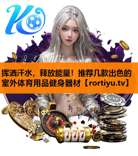 挥洒汗水，释放能量！推荐几款出色的室外体育用品健身器材
