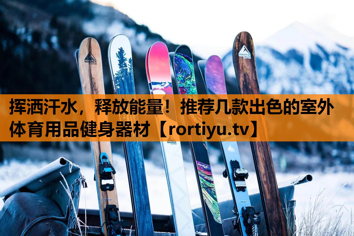 挥洒汗水，释放能量！推荐几款出色的室外体育用品健身器材