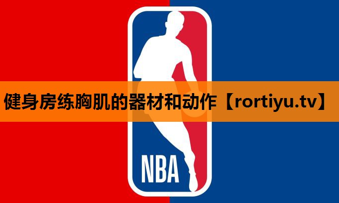 健身房练胸肌的器材和动作
