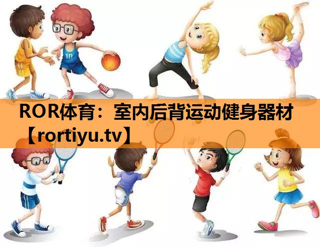 室内后背运动健身器材