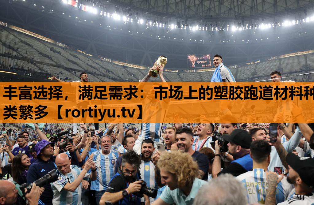 丰富选择，满足需求：市场上的塑胶跑道材料种类繁多