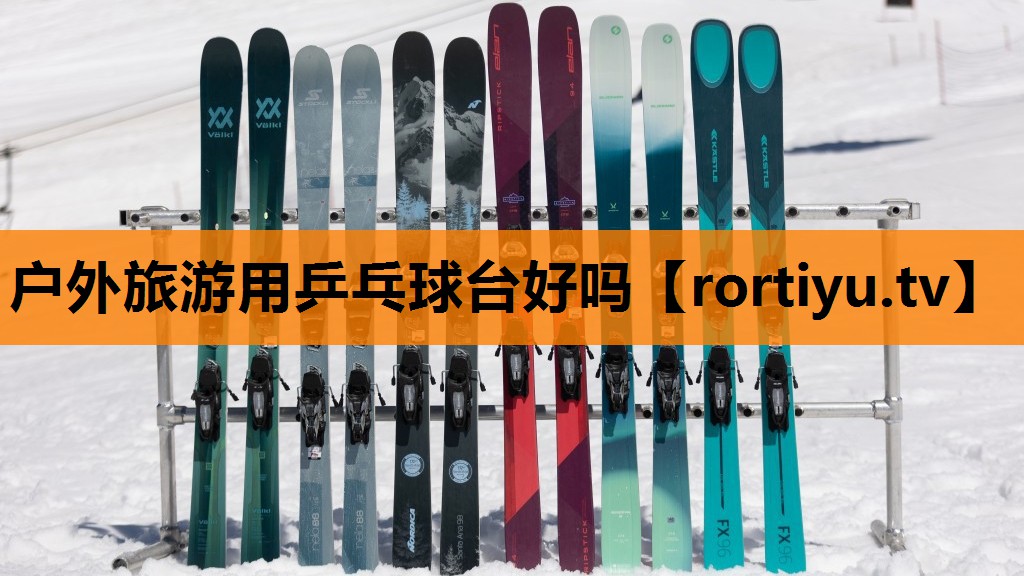 户外旅游用乒乓球台好吗